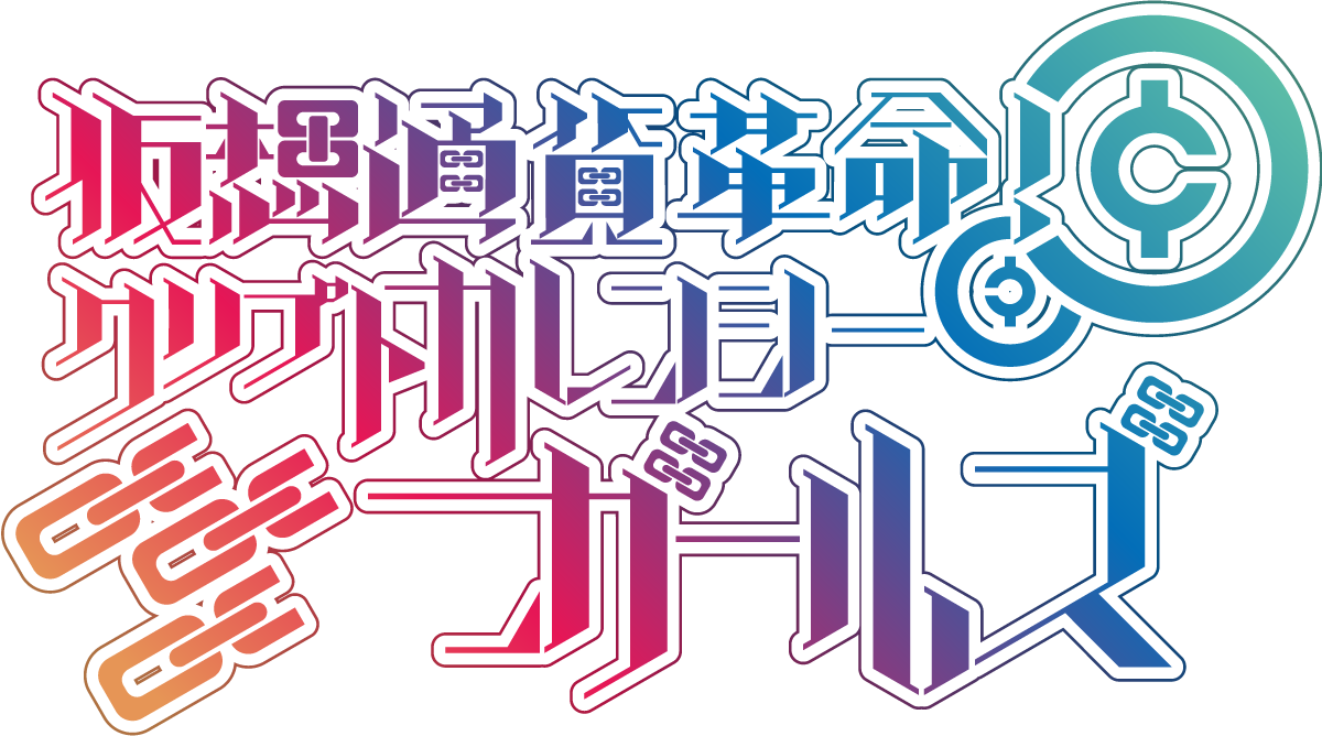 仮想通貨革命クリプトカレンシーガールズ